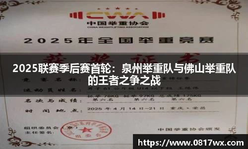 2025联赛季后赛首轮：泉州举重队与佛山举重队的王者之争之战