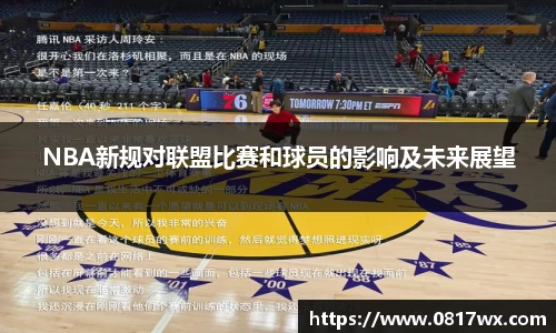 NBA新规对联盟比赛和球员的影响及未来展望
