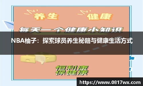 NBA柚子：探索球员养生秘籍与健康生活方式