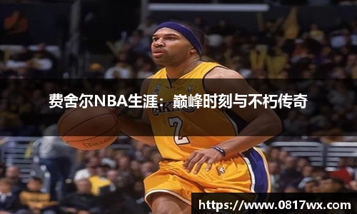费舍尔NBA生涯：巅峰时刻与不朽传奇