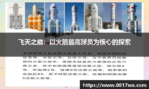 飞天之巅：以火箭最高球员为核心的探索
