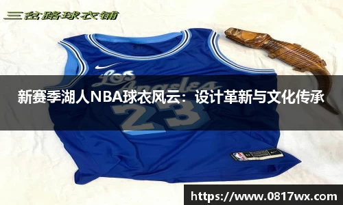 新赛季湖人NBA球衣风云：设计革新与文化传承