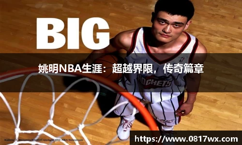 姚明NBA生涯：超越界限，传奇篇章