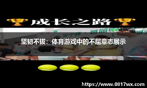 坚韧不拔：体育游戏中的不屈意志展示