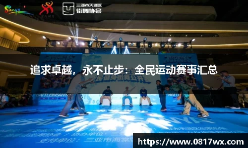 追求卓越，永不止步：全民运动赛事汇总
