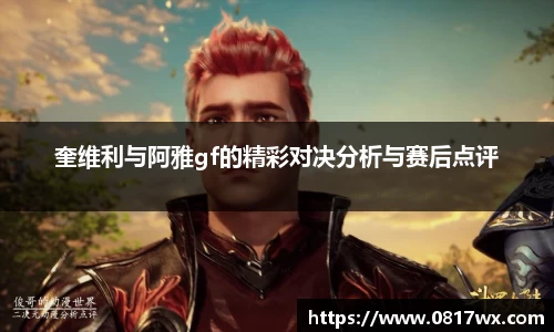 奎维利与阿雅gf的精彩对决分析与赛后点评