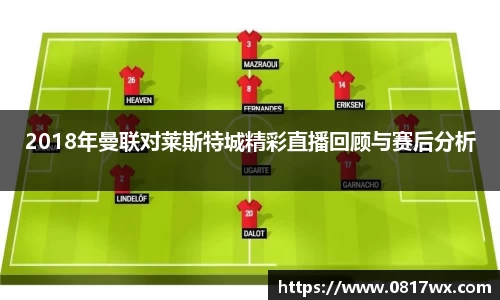 2018年曼联对莱斯特城精彩直播回顾与赛后分析