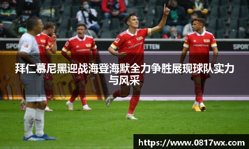 拜仁慕尼黑迎战海登海默全力争胜展现球队实力与风采