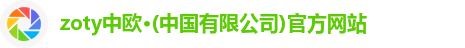 zoty中欧·(中国有限公司)官方网站